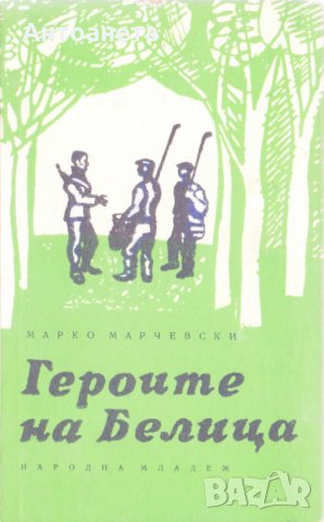 Героите на Белица 