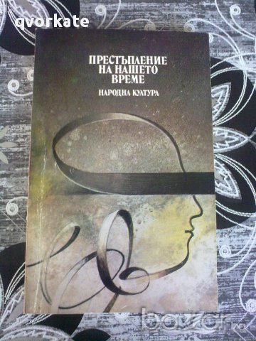 Престъпление на нашето време- Пиер Мустие, снимка 1 - Художествена литература - 12008024