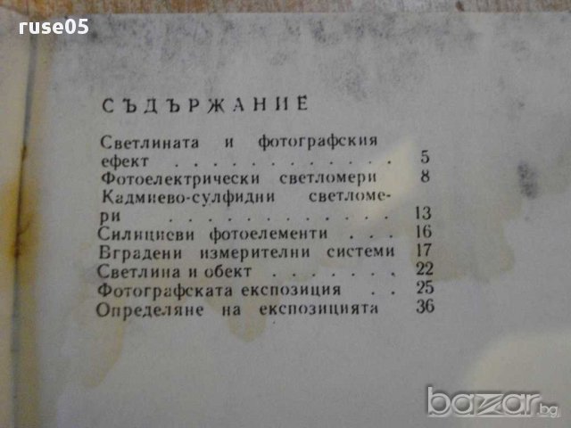 Книга "Определяне на експозицията - Любомир Димов" - 44 стр., снимка 5 - Специализирана литература - 12782231