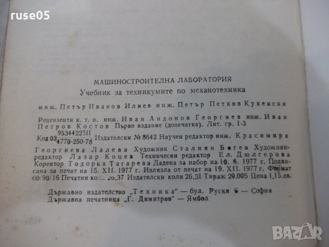 Книга "Машиностроителна лаборатория - П. Илиев" - 404 стр., снимка 7 - Учебници, учебни тетрадки - 25391026