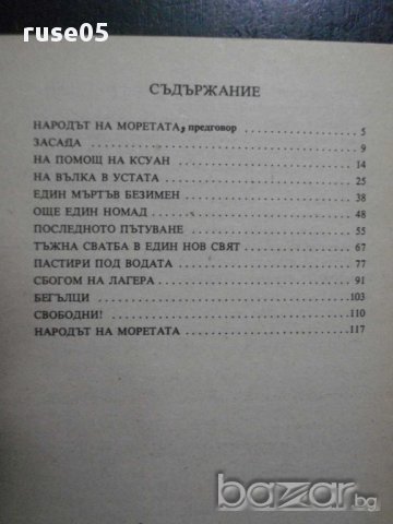 Книга "Народът на моретата - Мишел Гримо" - 126 стр., снимка 5 - Художествена литература - 8265902