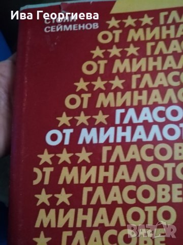 Гласове от миналото - Стоян Сейменов, снимка 1 - Художествена литература - 25616940