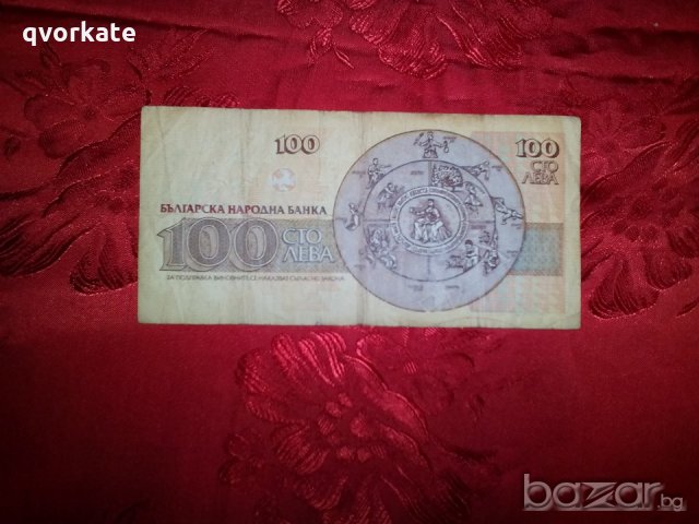 Банкнота от 100 лева от 1991г., снимка 2 - Нумизматика и бонистика - 20244927