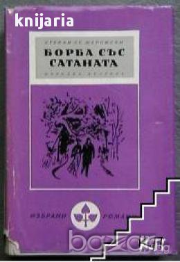 Борба със сатаната