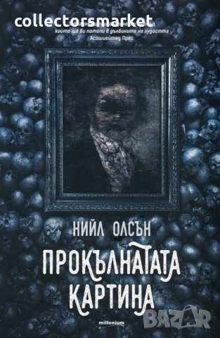 Прокълнатата картина, снимка 1 - Художествена литература - 24120917