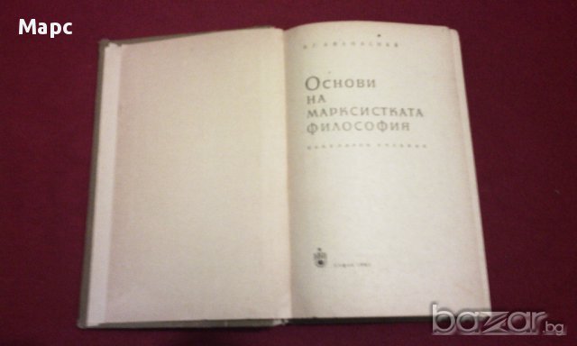Основи на марксистката философия - 1961 г. В. Г. Афанасиев, снимка 2 - Специализирана литература - 13946605