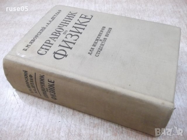 Книга "Справочник по физике - Б.М.Яворский" - 848 стр., снимка 10 - Енциклопедии, справочници - 21618910