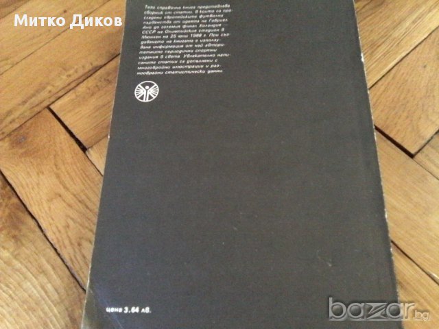 История на футбола-Мексико 1986-2бр и европейски футбол-1988-футболни книжки, снимка 14 - Художествена литература - 18138693