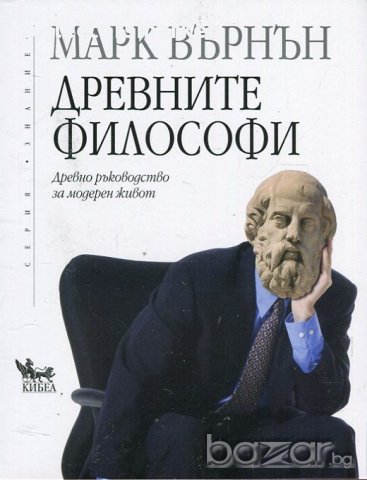 Древните философи, снимка 1 - Художествена литература - 18998957