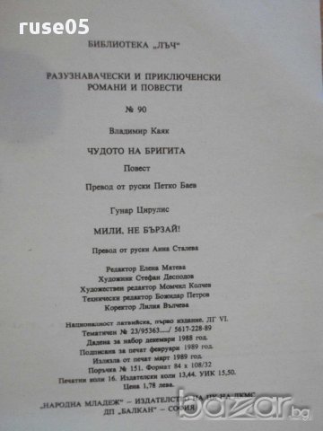 Книга "Мили , не бързай / Чудото на Бригита" - 254 стр., снимка 4 - Художествена литература - 8353393