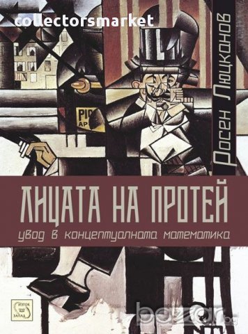 Лицата на Протей 