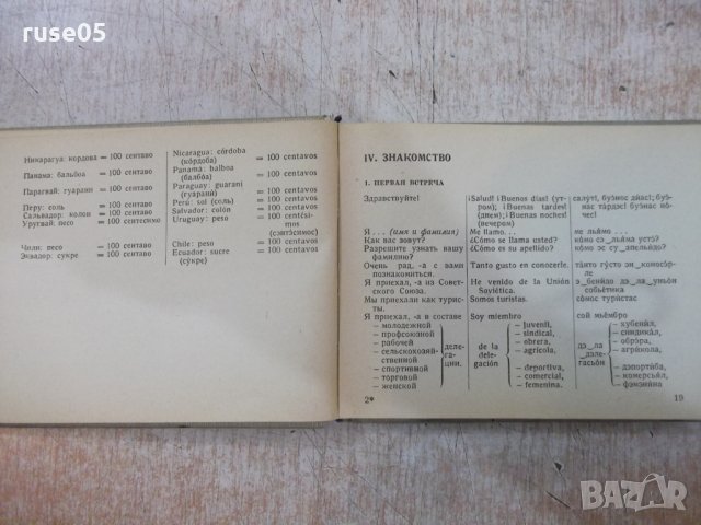 Книга "Русско-испанский разговорник-В.А.Низский" - 192 стр., снимка 6 - Чуждоезиково обучение, речници - 25391808