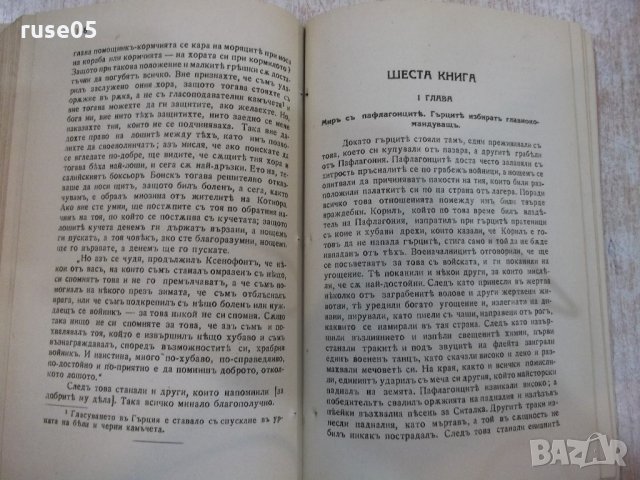 Книга "Анабазисъ - Ксенофонтъ" - 266 стр., снимка 5 - Художествена литература - 21807215