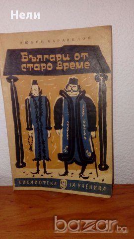 Българи от старо време, снимка 1 - Художествена литература - 18052195