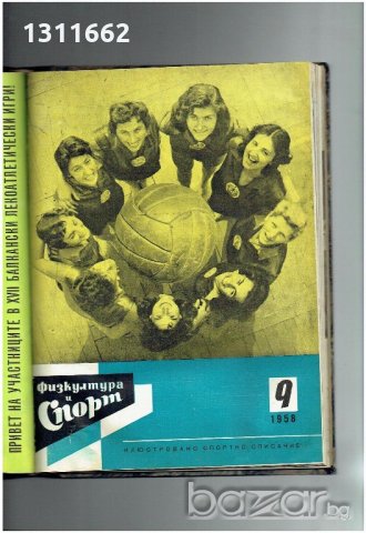 физкултура и спорт - 1958 година - списания , снимка 10 - Колекции - 19359697