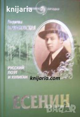 Есенин: Русский поэт и хулиган 
