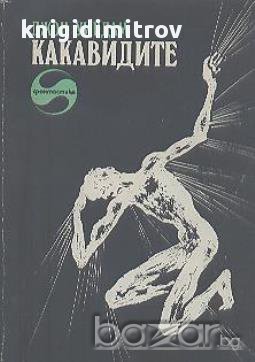 Какавидите.  Джон Уиндам, снимка 1 - Художествена литература - 14668255