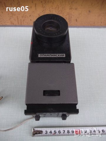 Диапрожекционен апарат "Свет ДМ-4Т" съветски работещ, снимка 9 - Други ценни предмети - 25479513