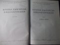 Книга "Кратка българска енциклопедия-том 4-Колектив"-660стр., снимка 2