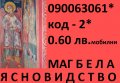 0.60лв.Феноменът Б Е Л А, ясновидство РЕЙКИ ЛЕЧЕНИЕ  по телефона, снимка 2