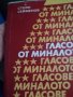 Гласове от миналото - Стоян Сейменов, снимка 1 - Художествена литература - 25616940