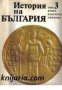 История на България в четиринадесет тома том 3: Втора Българска държава