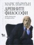 Древните философи, снимка 1 - Художествена литература - 18998957