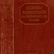 Основы радиосвязи на ультракоротких волнах, снимка 1 - Художествена литература - 17525681