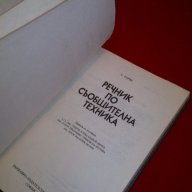 Речник по съобщителна техника , снимка 2 - Специализирана литература - 18230209