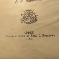 Старинно издание Всеобща и Стара История - изд. 1896 -616 стр. притежавай тази ценност и опознай све, снимка 3 - Антикварни и старинни предмети - 25070519