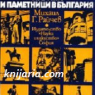 Музей, старини и паметници в България , снимка 1 - Художествена литература - 17394610