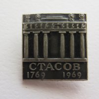 Значка: Стасов 1769-1969, снимка 2 - Колекции - 20588195