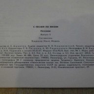 Книга "С песней по жизни - Выпуск 3 - В.Модель" - 56 стр., снимка 6 - Специализирана литература - 15822716