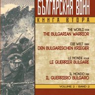 Светът за българския воин. Книга 2: Балканските войни 1912 - 1913 г., снимка 1 - Художествена литература - 12779079