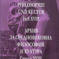 Архив за средновековна философия и култура. Свитък XVIII, снимка 1 - Художествена литература - 19393408