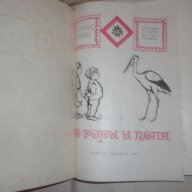 Стари  детски книжки Период 1960 -1970 г -продължение , снимка 6 - Детски книжки - 15083524