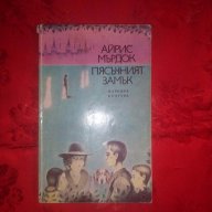 Пясъчният замък-Айрис Мърдок, снимка 1 - Художествена литература - 17648499