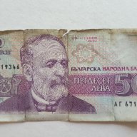 Банкнота От 50 Лева От 1992г. / 1992 50 Leva Banknote, снимка 1 - Нумизматика и бонистика - 15953436
