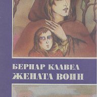 Жената воин.  Бернар Клавел, снимка 1 - Художествена литература - 14611286