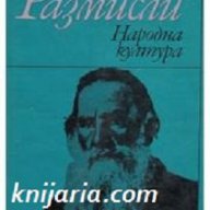 Лев Толстой Мисли и афоризми. Размисли, снимка 1 - Художествена литература - 13083747