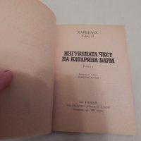 Изгубената чест на Катарина Блум - Хайнрих Бьол, снимка 2 - Художествена литература - 24449847