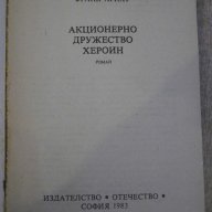 Книга "Акционерно дружество Хероин - Франк Арнау" - 272 стр., снимка 2 - Художествена литература - 7875137