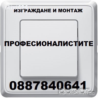 ЕЛЕКТРО УСЛУГИ ПРОФЕСИОНАЛИСТИТЕ, снимка 1