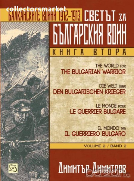 Светът за българския воин. Книга 2: Балканските войни 1912 - 1913 г., снимка 1