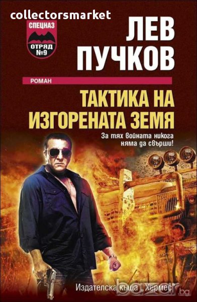 Тактика на изгорената земя, снимка 1