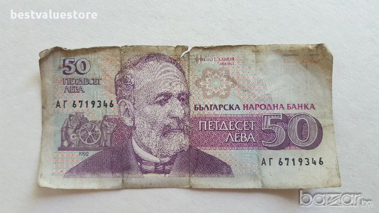 Банкнота От 50 Лева От 1992г. / 1992 50 Leva Banknote, снимка 1
