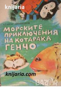 Морските приключения на котарака Генчо , снимка 1