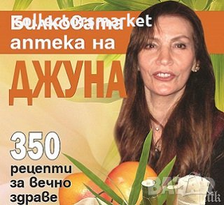 Билковата аптека на Джуна, снимка 1