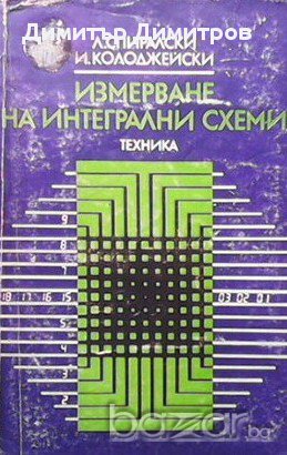 Измерване на интегрални схеми  Л. Спиралски, И. Колоджейски, снимка 1