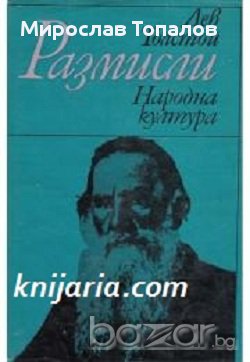 Лев Толстой Мисли и афоризми. Размисли, снимка 1